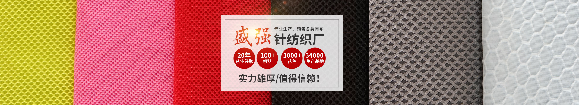 邵陽(yáng)市盛強(qiáng)針紡織品有限公司_邵陽(yáng)三明治網(wǎng)布加工銷(xiāo)售|邵陽(yáng)經(jīng)編網(wǎng)眼布加工銷(xiāo)售|邵陽(yáng)3D網(wǎng)布生產(chǎn)銷(xiāo)售 邵陽(yáng)市盛強(qiáng)針紡織品有限公司_邵陽(yáng)三明治網(wǎng)布加工銷(xiāo)售|邵陽(yáng)經(jīng)編網(wǎng)眼布加工銷(xiāo)售|邵陽(yáng)3D網(wǎng)布生產(chǎn)銷(xiāo)售